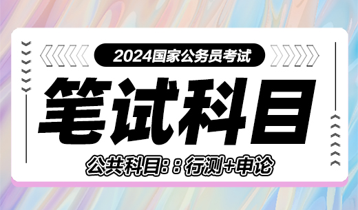 國(guó)家公務(wù)員筆試科目